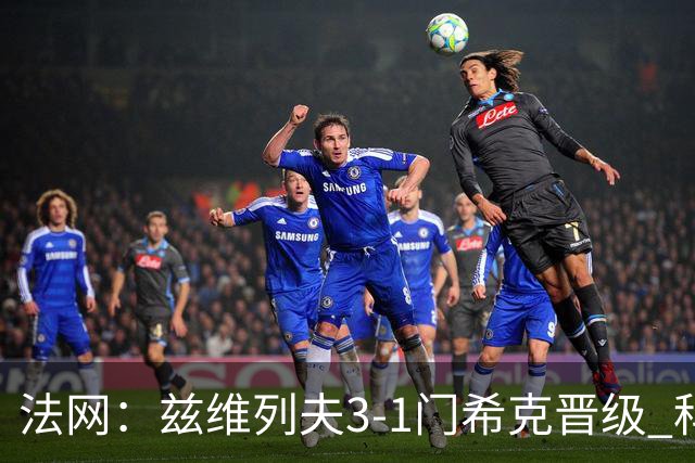 法网：兹维列夫3-1门希克晋级 科博利收退赛礼首进决赛